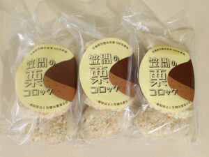 笠間の栗コロッケ（5個入パック）×３個セット